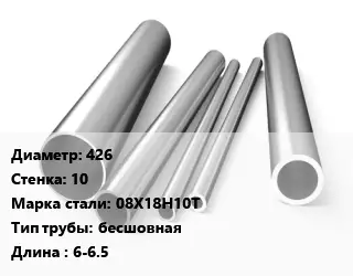 Труба нержавеющая 426х10 мм Сталь 08Х18Н10Т бесшовная L=6-6.5
